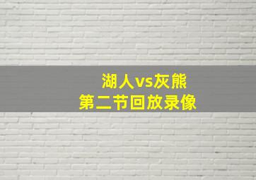 湖人vs灰熊第二节回放录像