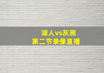 湖人vs灰熊第二节录像直播