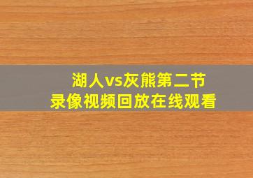 湖人vs灰熊第二节录像视频回放在线观看