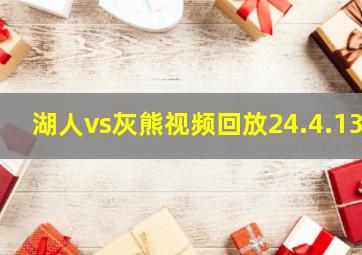 湖人vs灰熊视频回放24.4.13