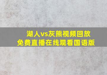 湖人vs灰熊视频回放免费直播在线观看国语版