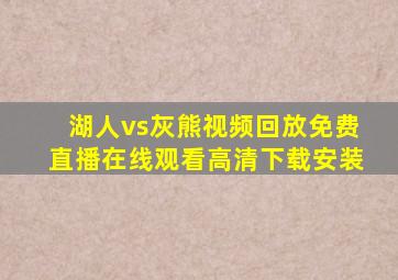 湖人vs灰熊视频回放免费直播在线观看高清下载安装