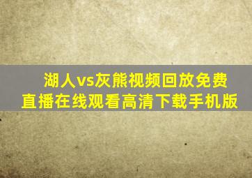 湖人vs灰熊视频回放免费直播在线观看高清下载手机版