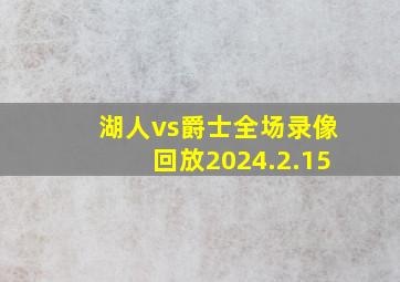 湖人vs爵士全场录像回放2024.2.15