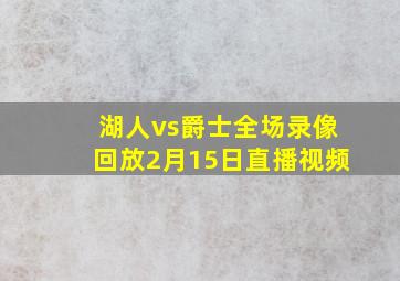 湖人vs爵士全场录像回放2月15日直播视频