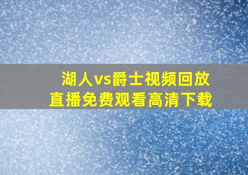 湖人vs爵士视频回放直播免费观看高清下载