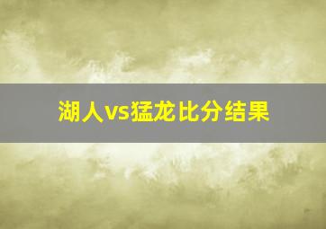 湖人vs猛龙比分结果