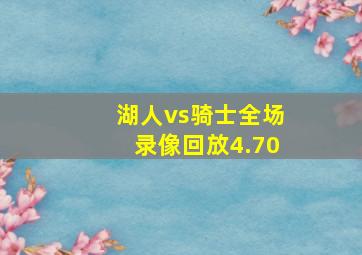 湖人vs骑士全场录像回放4.70