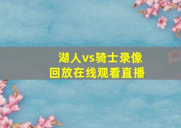 湖人vs骑士录像回放在线观看直播