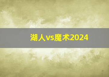 湖人vs魔术2024