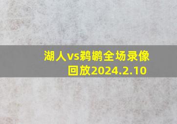 湖人vs鹈鹕全场录像回放2024.2.10