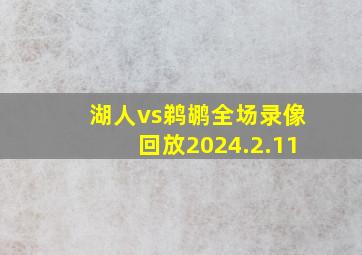 湖人vs鹈鹕全场录像回放2024.2.11