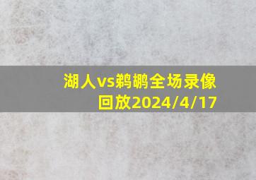 湖人vs鹈鹕全场录像回放2024/4/17