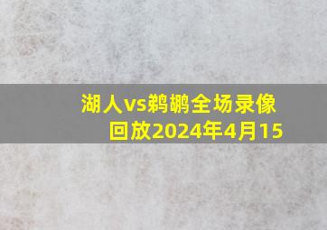 湖人vs鹈鹕全场录像回放2024年4月15