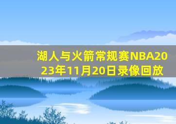 湖人与火箭常规赛NBA2023年11月20日录像回放