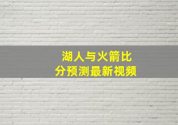 湖人与火箭比分预测最新视频