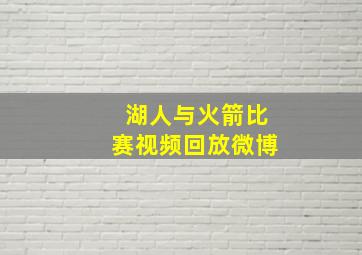 湖人与火箭比赛视频回放微博