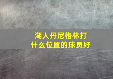 湖人丹尼格林打什么位置的球员好