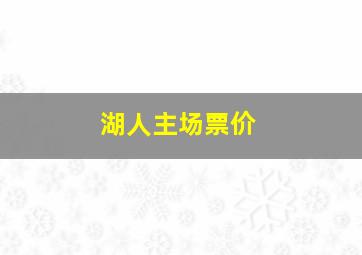 湖人主场票价