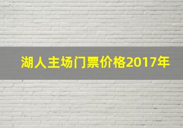 湖人主场门票价格2017年