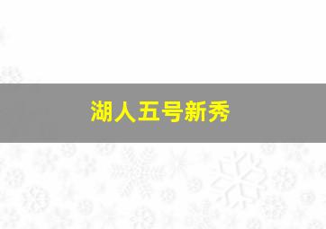 湖人五号新秀