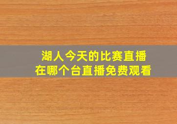 湖人今天的比赛直播在哪个台直播免费观看