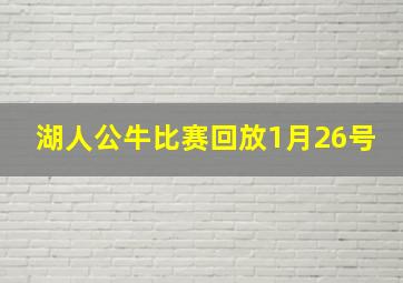 湖人公牛比赛回放1月26号