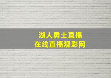 湖人勇士直播在线直播观影网