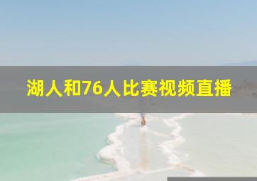 湖人和76人比赛视频直播