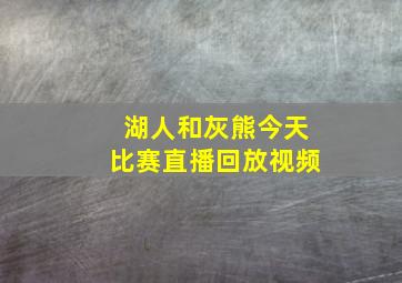 湖人和灰熊今天比赛直播回放视频