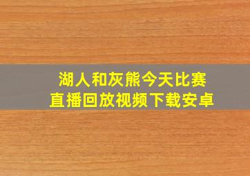 湖人和灰熊今天比赛直播回放视频下载安卓