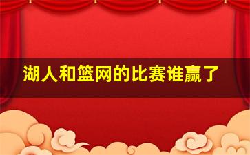 湖人和篮网的比赛谁赢了