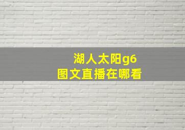 湖人太阳g6图文直播在哪看