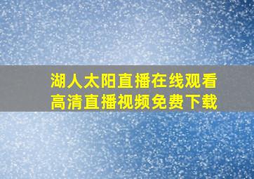 湖人太阳直播在线观看高清直播视频免费下载