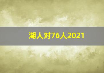 湖人对76人2021