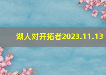 湖人对开拓者2023.11.13