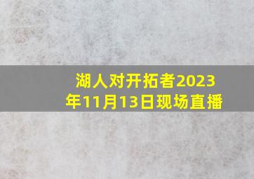 湖人对开拓者2023年11月13日现场直播