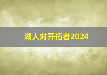 湖人对开拓者2024