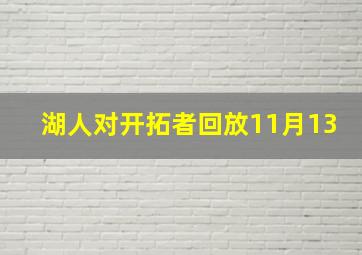 湖人对开拓者回放11月13