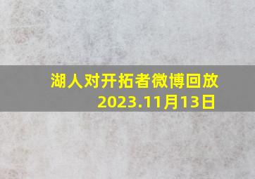 湖人对开拓者微博回放2023.11月13日