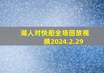 湖人对快船全场回放视频2024.2.29