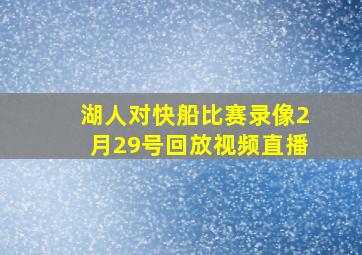 湖人对快船比赛录像2月29号回放视频直播