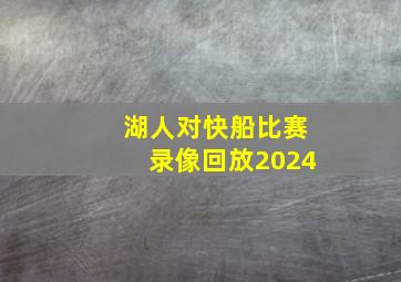 湖人对快船比赛录像回放2024