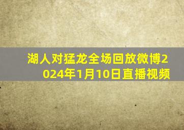 湖人对猛龙全场回放微博2024年1月10日直播视频