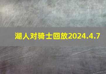 湖人对骑士回放2024.4.7