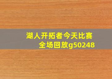 湖人开拓者今天比赛全场回放g50248