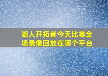 湖人开拓者今天比赛全场录像回放在哪个平台