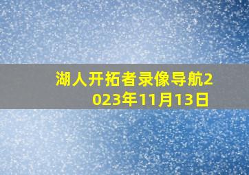 湖人开拓者录像导航2023年11月13日