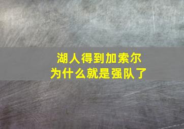 湖人得到加索尔为什么就是强队了