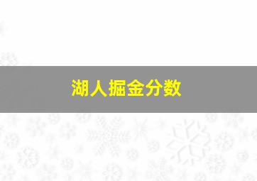 湖人掘金分数